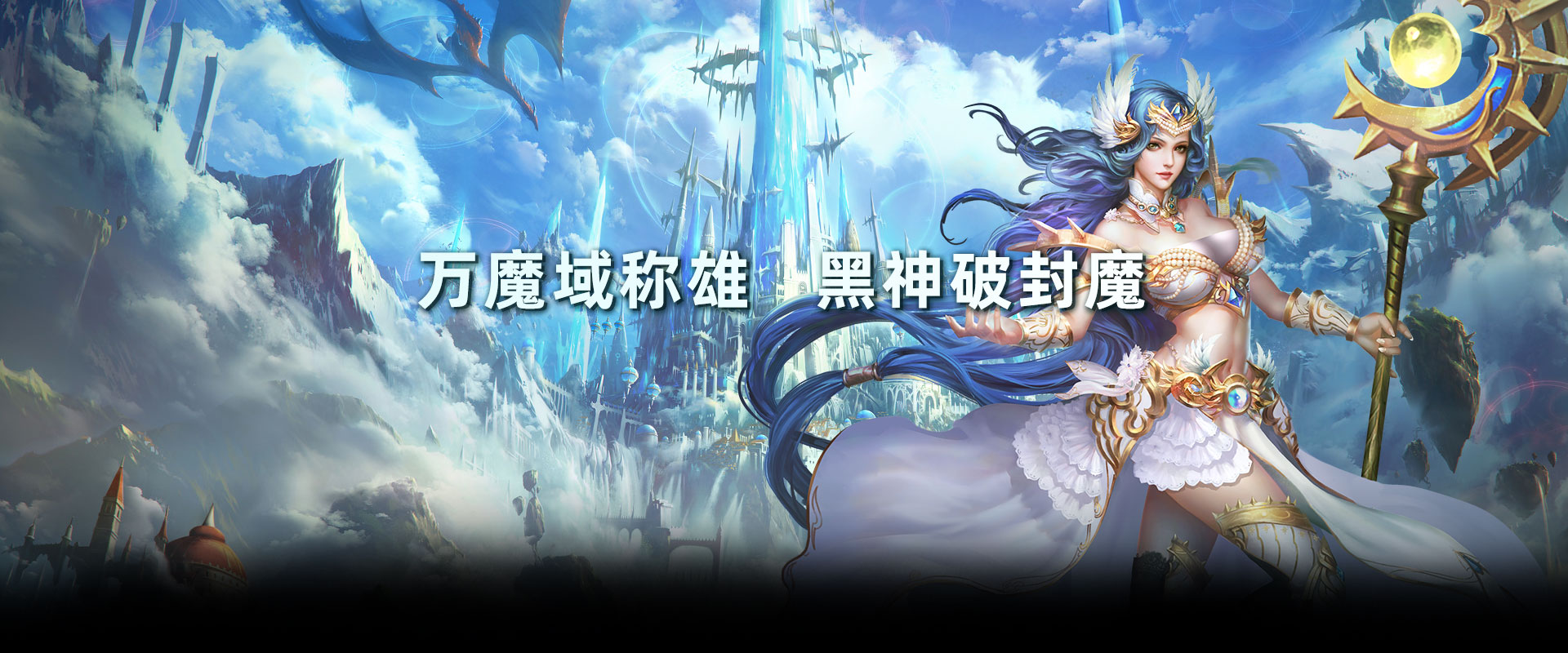 暗黑封魔录官网