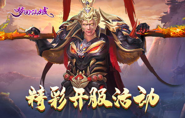 梦回仙域截图