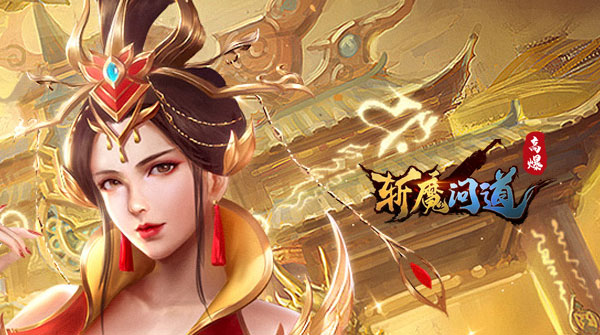 试玩斩魔问道（伏魔版）