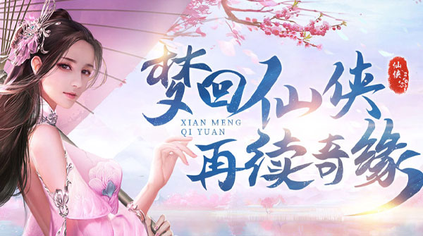 试玩仙梦奇缘（3.5折扣仙侠版）