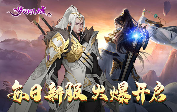 梦回仙域截图