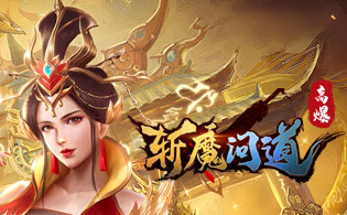 试玩斩魔问道（高爆版）