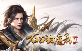 试玩太古封魔录2