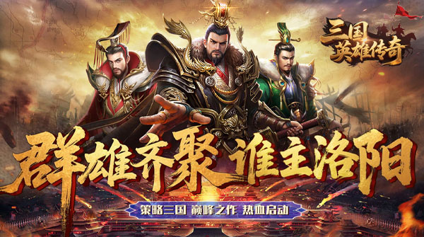 试玩三国英雄传奇（0.1折血战群雄）