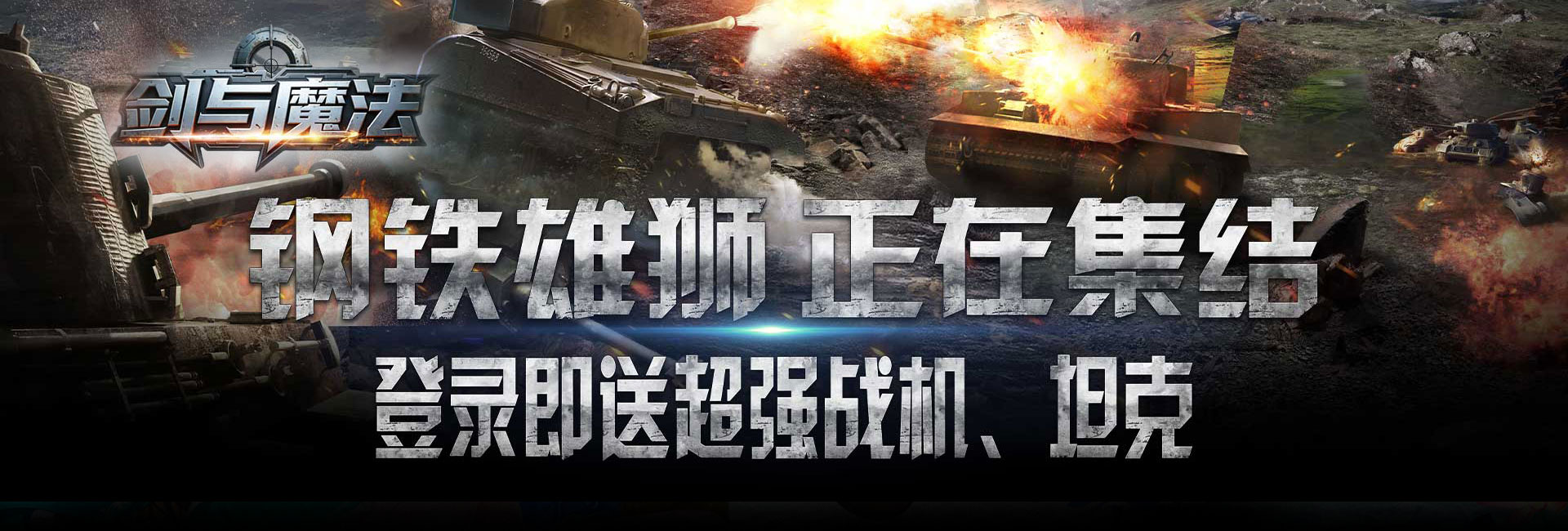 剑与魔法（0.1折装甲集结）官网