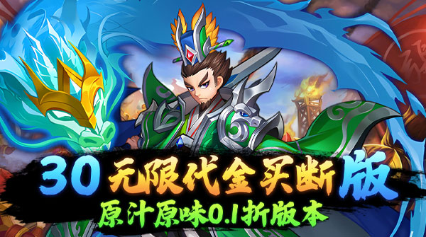 龙刃（0.1折无限买断）