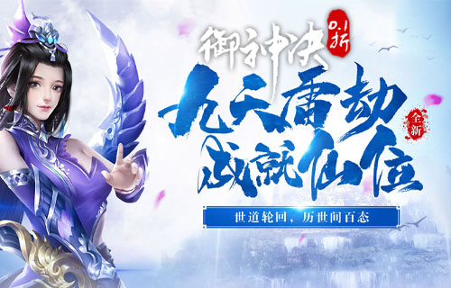 试玩御神决（0.1折扣版）
