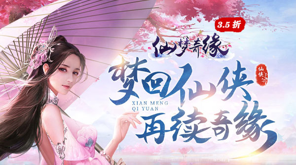 试玩仙梦奇缘（3.5折扣版）
