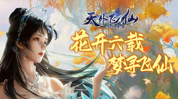 天外飞仙