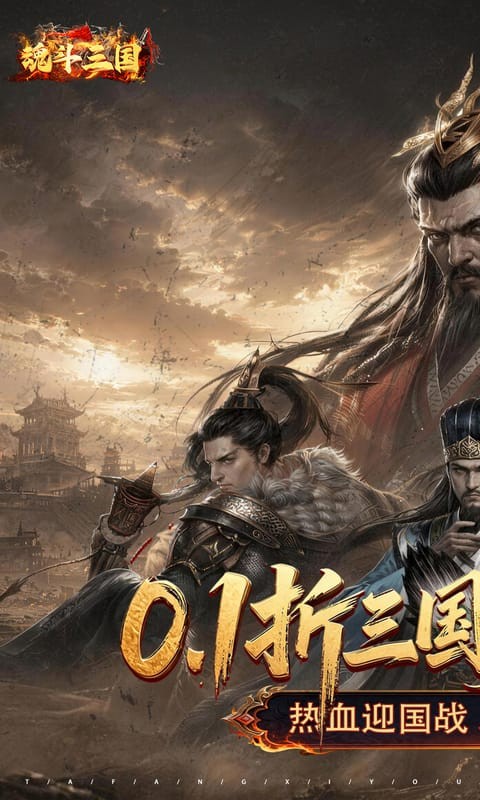 魂斗三国（0.1折送20星神将）截图