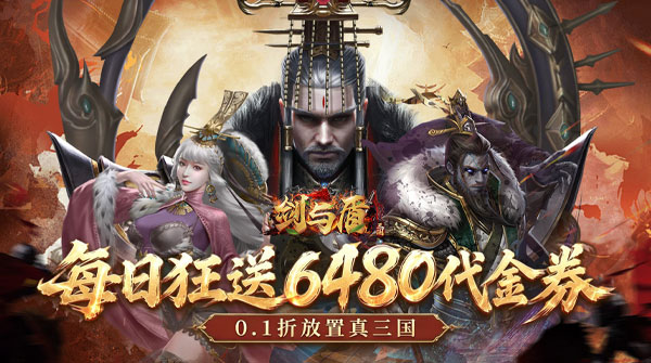 试玩剑与盾（0.1折6480免费版）