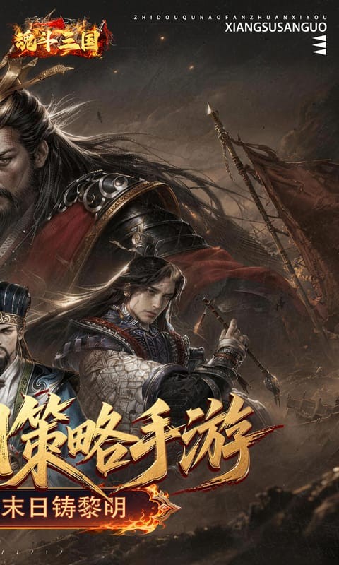 魂斗三国（0.1折送20星神将）截图