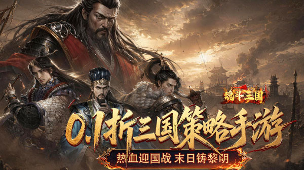 试玩魂斗三国（0.1折送20星神将）