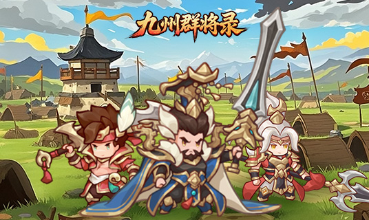 试玩九州群将录