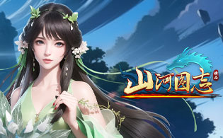 试玩山河图志