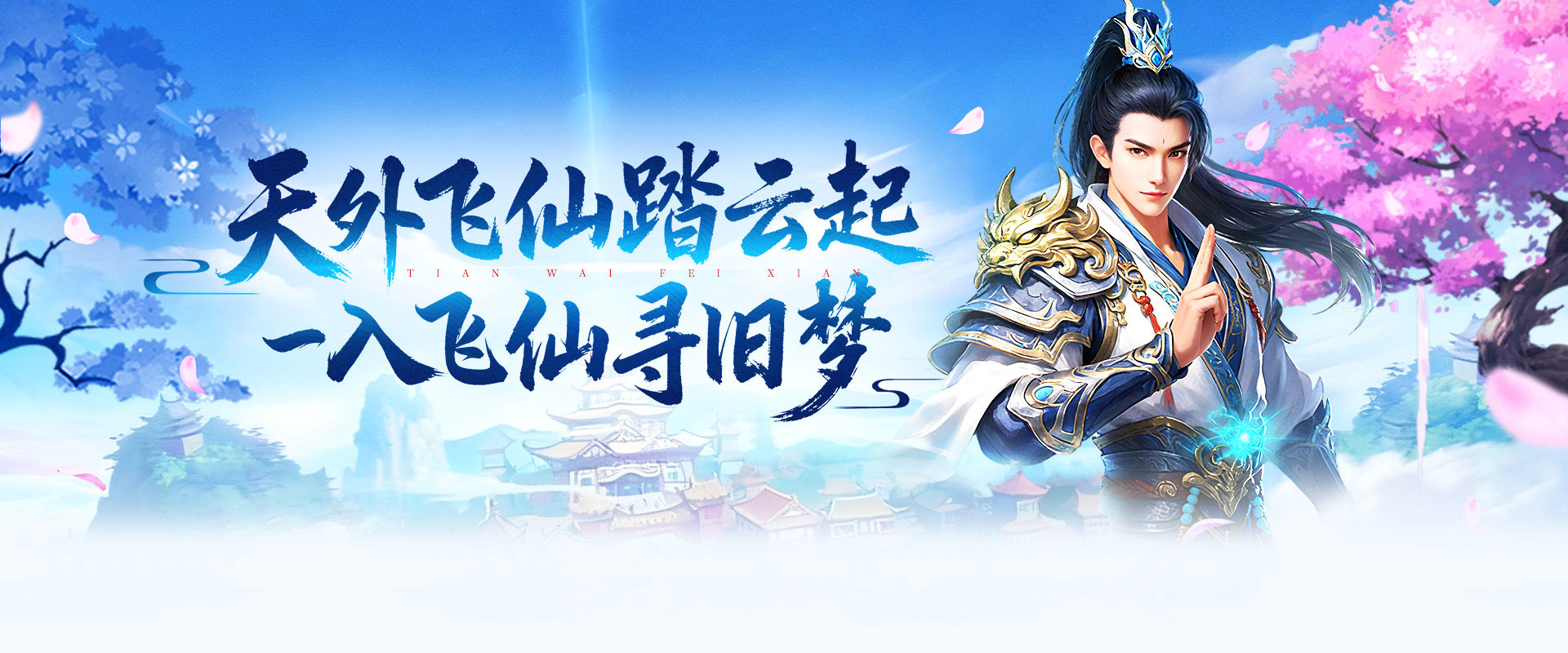 天外飞仙官网