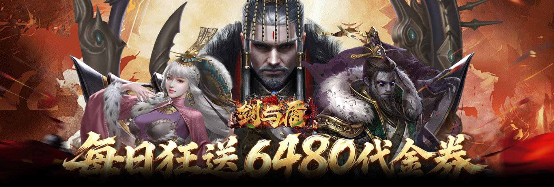 剑与盾（0.1折6480免费版）官网