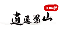 逍遥蜀山（0.05折超爆打金版）官网