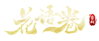 花语卷官网