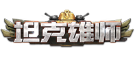 坦克雄师官网