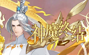 试玩神魔终结
