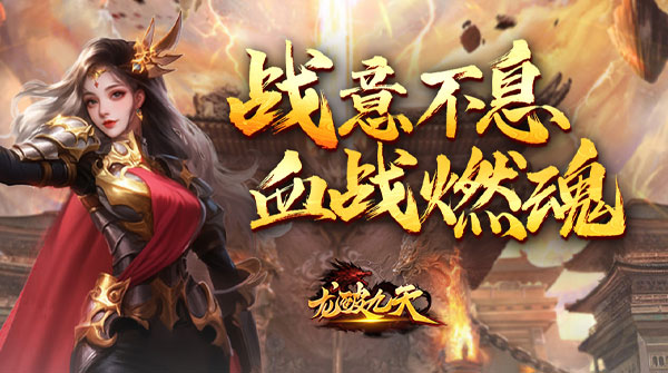 试玩龙破九天