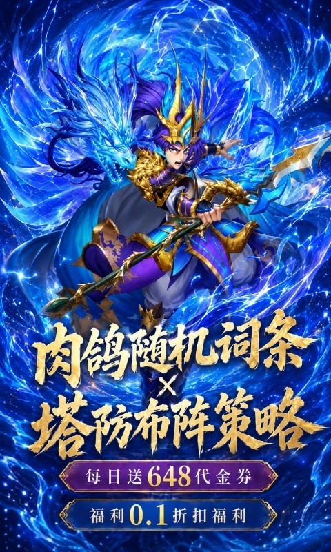 曹操传（0.1折肉鸽三国塔防）截图