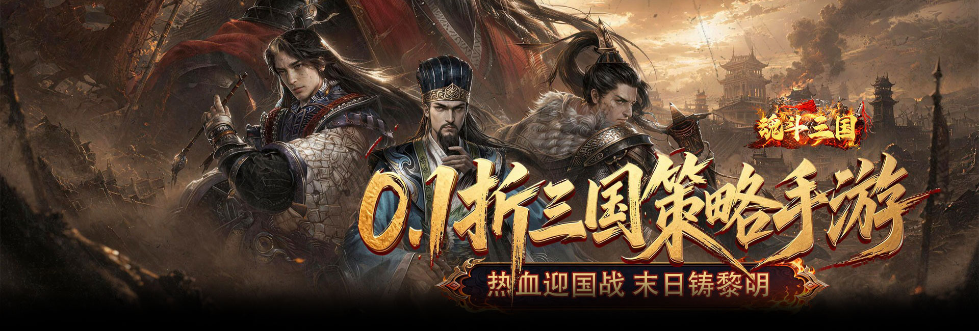 魂斗三国（0.1折送20星神将）官网