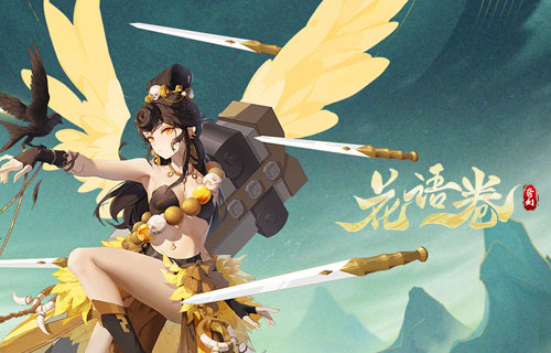试玩花语卷（山海经）