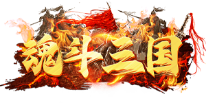 魂斗三国（0.1折送20星神将）官网