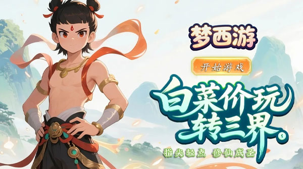 梦西游(0.1折仙牌论道)