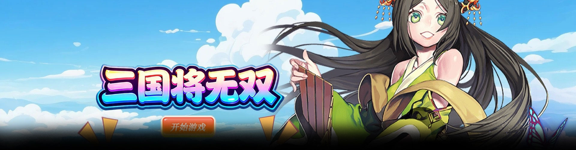 三国将无双（0.1折猛将争霸）官网
