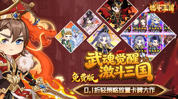 试玩魂斗三国（0.1折送代金爆充值）