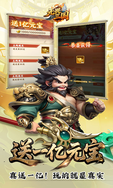 无畏三国（0.05折送亿元爆充）截图
