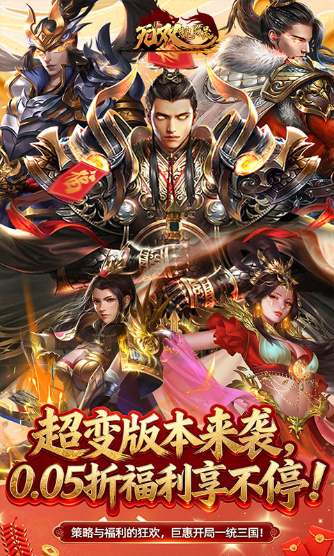 无双魏蜀吴（0.05折送天命送满星队）截图