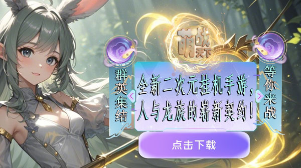 试玩萌战天下（0.05折次元之王）