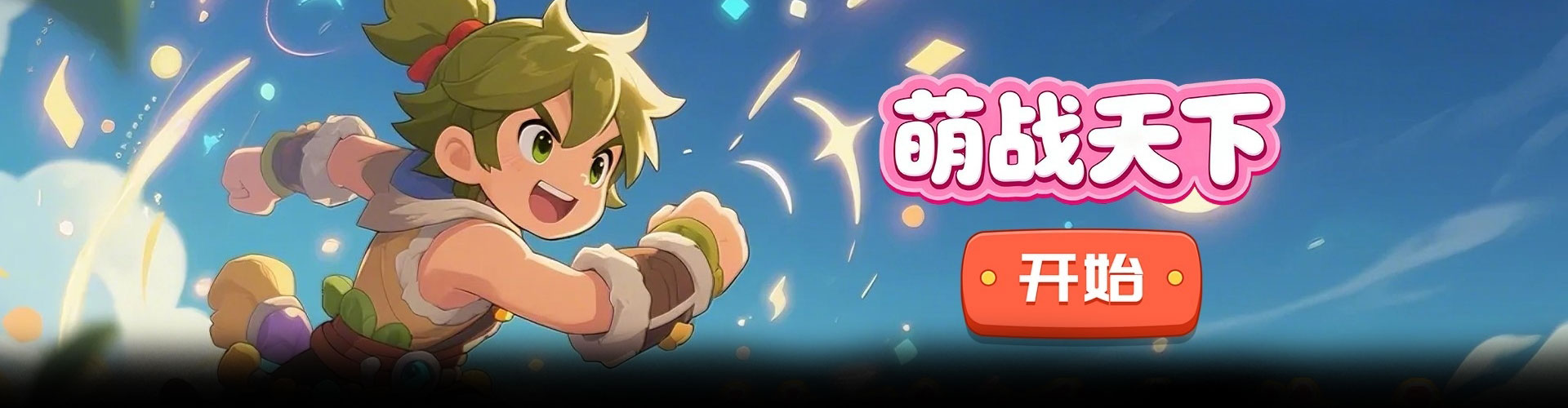 萌战天下（0.1折最强酋长）官网