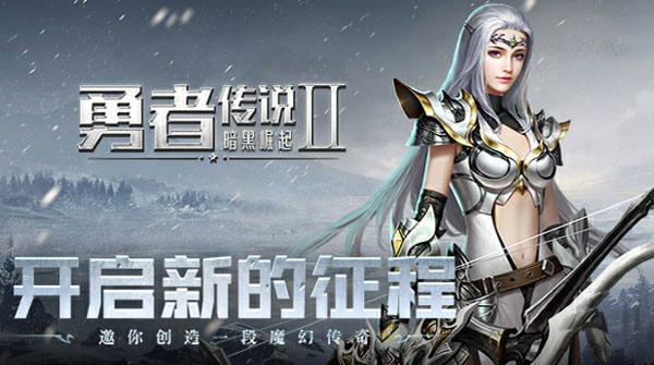 试玩勇者传说2暗黑崛起H5