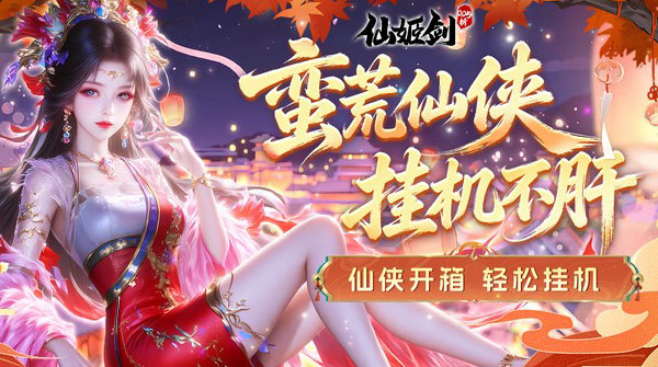 试玩仙姬剑（0.05折畅玩代金版）