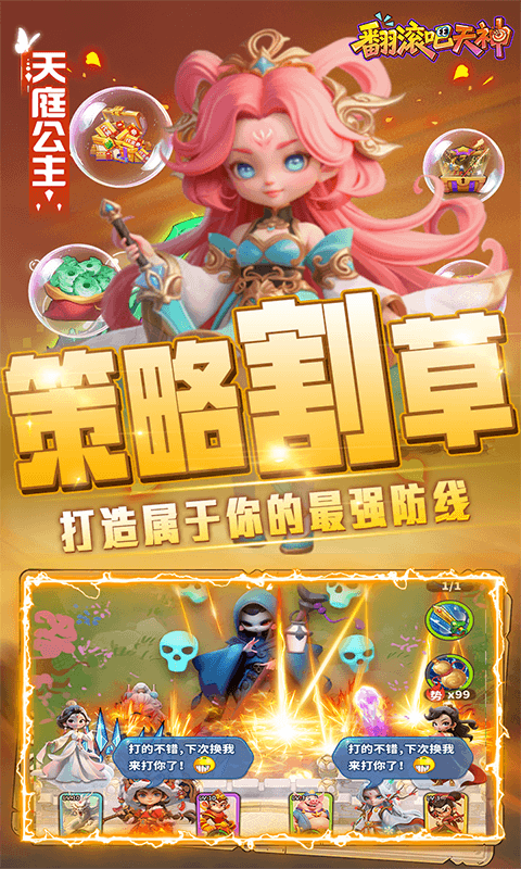 翻滚吧天神（肉鸽0.1折西游塔防）截图