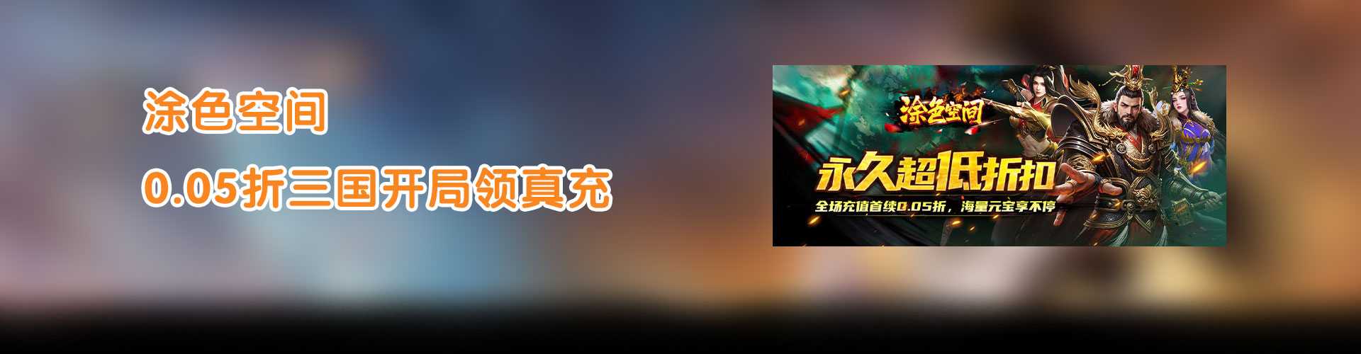 涂色空间（0.05折三国开局领真充）官网