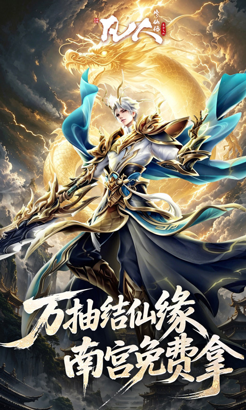 凡人修仙传：星海飞驰截图