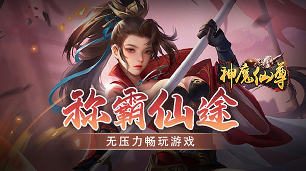 神魔仙尊H5