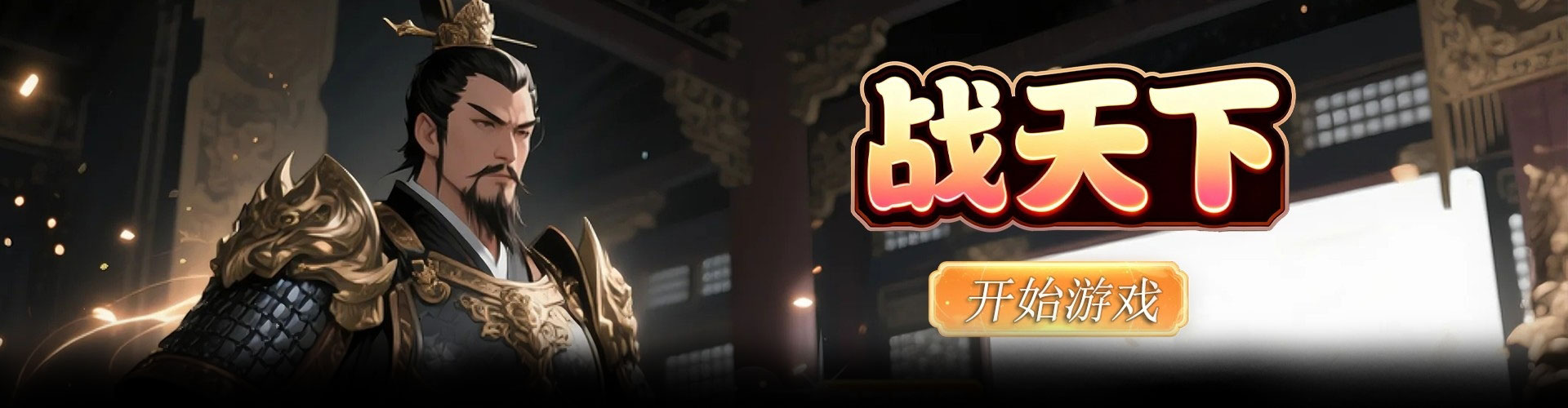 战天下（0.1折群雄录）官网