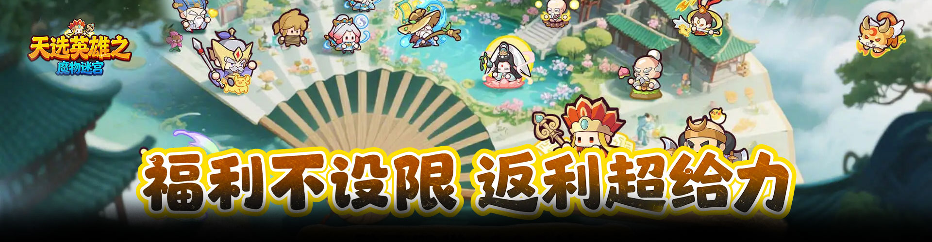 魔物迷宫H5官网