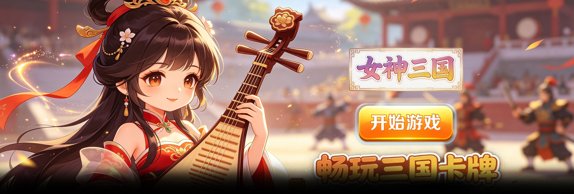 女神三国（0.1折畅玩美姬卡牌）官网