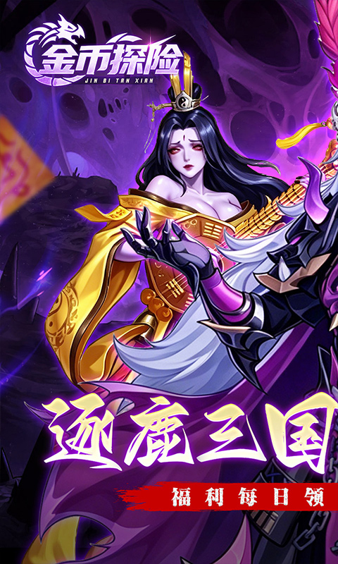 金币探险（0.1折远征恐怖免费版）截图