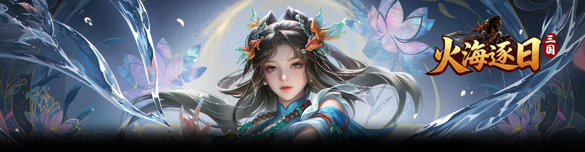 火海逐日（内置5折）官网