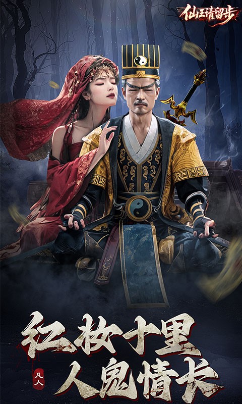 仙王请留步H5截图