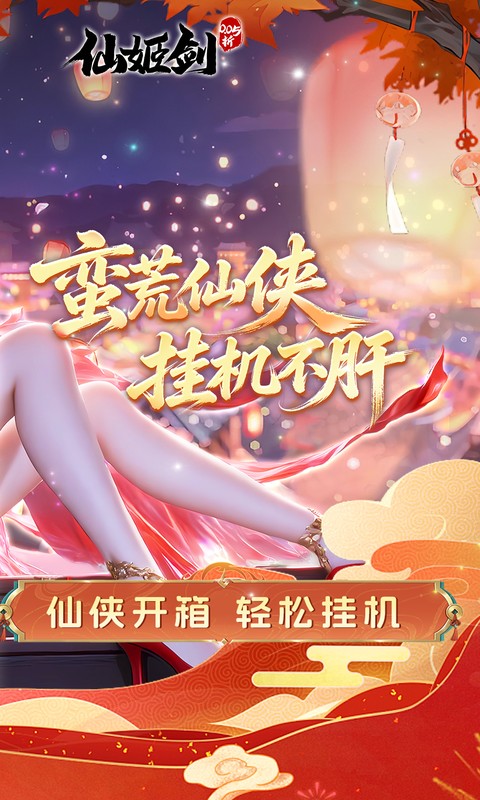 仙姬剑（0.05折畅玩代金版）截图